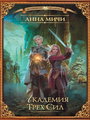 cover image of Академия Трех Сил
